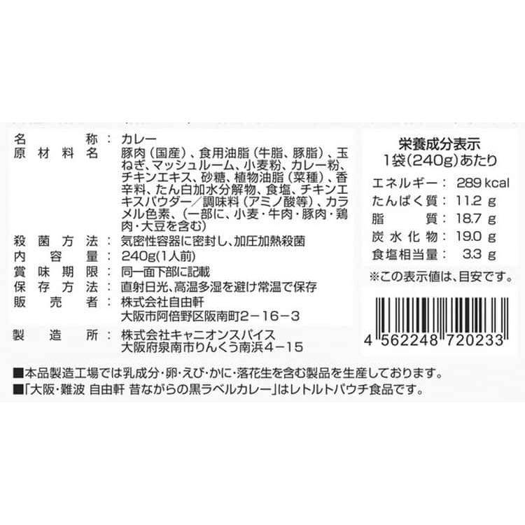 大阪 「自由軒」 昔ながらの黒ラベルカレー 240g×6個セット ※離島は配送不可