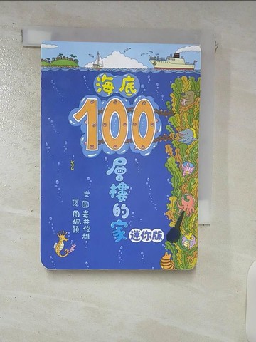 【書寶二手書T1／少年童書_IQV】海底100層樓的家 迷你版（二版）_岩井俊雄,  周佩穎