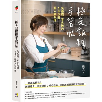 極光飯糰手習帖：免基礎、零失敗的140道超人氣料理