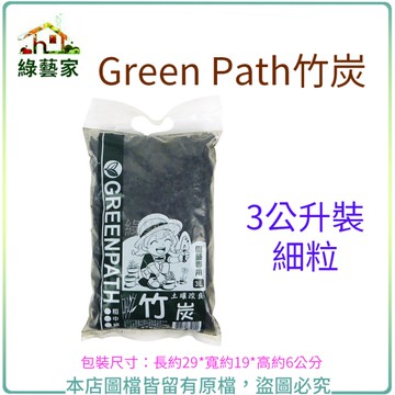 【綠藝家】Green Path竹炭3公升裝-細粒