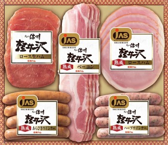 爽やか信州軽井沢 詰め合わせセットA　お歳暮 ギフト 加工品 朝食 ロースハム ベーコン ウインナー ハーブウインナー ロース生ハム ビアシンケン