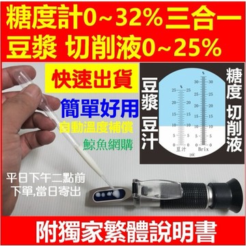 獨家繁體正版保固一年 豆漿計 糖度計 二合一 食品 滷汁 湯頭 水果 飲料 含糖量 甜度計 豆汁濃度計 高雄現貨🛑附發票