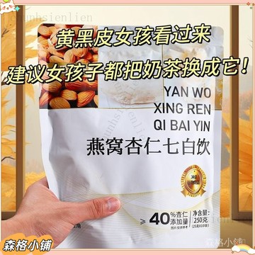 免運 正品 杏仁粉 燕窩杏仁七白飲 燕窩杏仁粉 營養沖泡飲品 現磨杏仁粉 五穀衝泡 免煮卽食 代餐粉 早餐衝飲樂