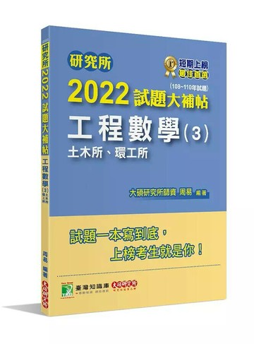 研究所2022試題大補帖【工程數學(3)土木所、環工所】(108~110年試題) (1版) 周易 2021 大碩教育