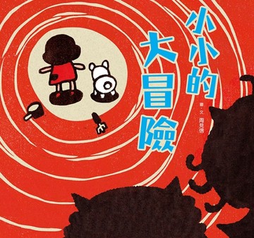 小小的大冒險[二手書_良好]