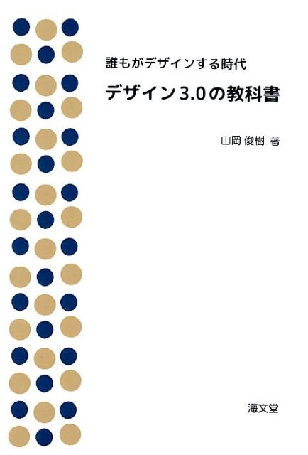 山岡俊樹 デザイン3.0の教科書 誰もがデザインする時代[9784303727239]