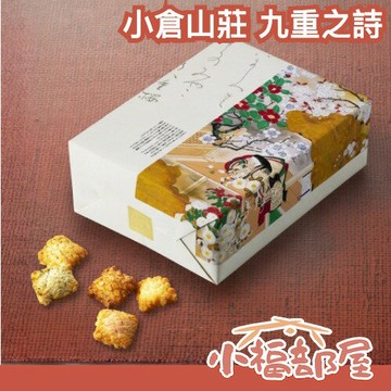 日本 京都名產 小倉山莊 九重之詩 禮盒 鹹味仙貝 綜合仙貝禮盒 新年禮盒 日本禮盒