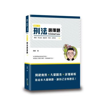 這是一本刑法選擇題(10版)
