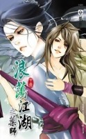 浪蕩江湖之藥師（中冊）[二手書_普通]