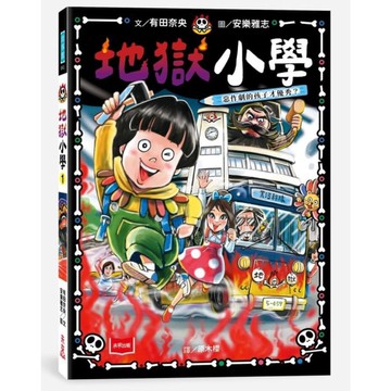 地獄小學(1)惡作劇的孩子才優秀？