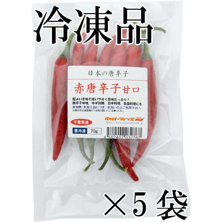 国産　生　赤唐辛子　甘口　70g×5袋　冷凍品　千葉県産