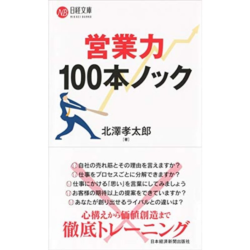 営業力 100本ノック (日経文庫)