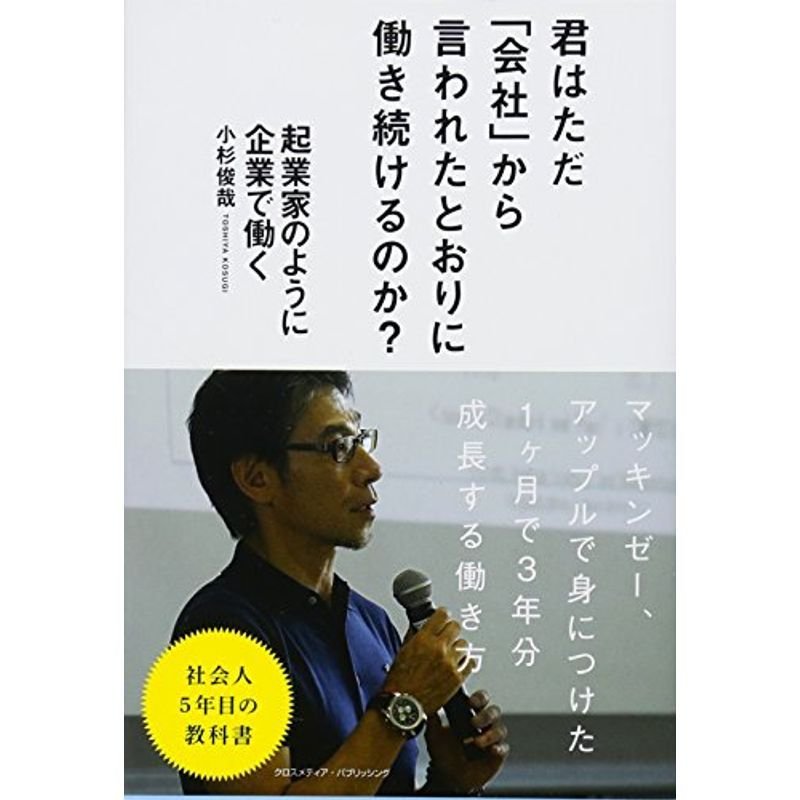 起業家のように企業で働く