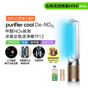 【贈二合一濾網】Dyson 甲醛NOx偵測涼風空氣清淨機 TP12 白金色_廠商直送