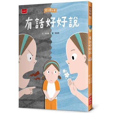 安心國小9：有話好好說