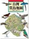 台灣賞鳥地圖[二手書_良好]