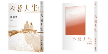 夕暮人生[二手書_近全新]