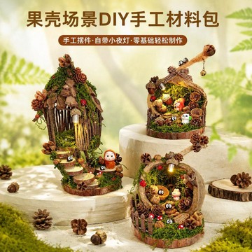 🔥台灣出貨🔥森林系果殼場景 DIY手工材料包 桌面小夜燈 交換禮物 微縮模型 場景拼裝 工藝品 生日禮物 手作拼裝模型