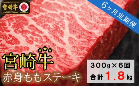  宮崎牛 赤身 ステーキ 300g (150g×2) 6回 合計1.8kg 牛肉 モモ もも 真空 冷凍 内閣総理大臣賞受賞 牛肉 宮崎県産 黒毛 和牛 牛肉 あっさり 牛肉 ヘルシー BBQ 牛肉 バーベキュー キャンプ 牛肉