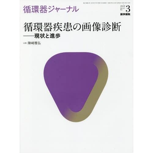 循環器ジャーナル Vol.67 No.3 循環器疾患の画像診断 現状と進歩