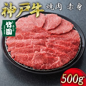 神戸牛 焼肉 赤身 500g[ 牛肉 ギフト 贈答用