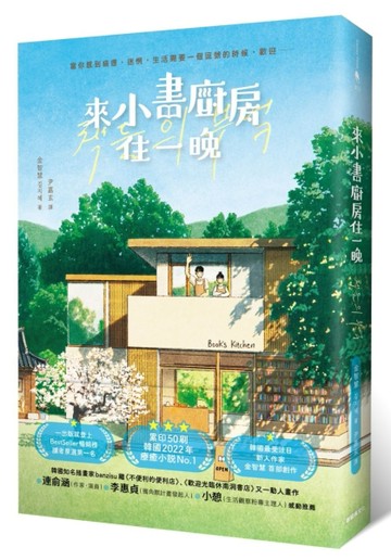 來小書廚房住一晚[二手書_近全新]