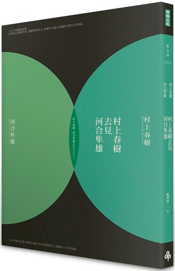 村上春樹去見河合隼雄（新版）【城邦讀書花園】