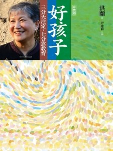 好孩子：三分天注定，七分靠教育【身教篇】[二手書_良好]