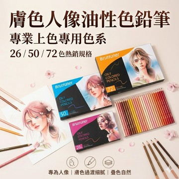 現貨  Brutfuner 色鉛筆  膚色人像油性色鉛筆  專業膚色人像油性色鉛筆 肖像上色  繪畫/插畫/美術專用