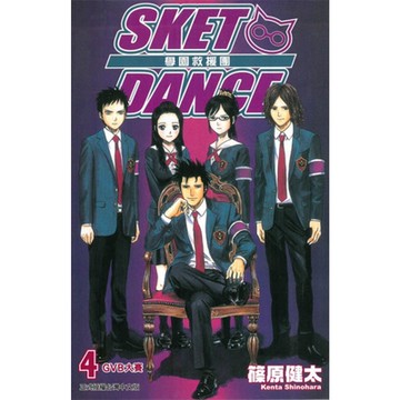SKET DANCE 學園救援團 (4)_Readmoo 讀墨電子書
