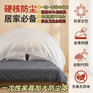 ⭐臺灣熱賣好物⭐【加大加厚】一次性防塵罩鬆緊束口牀鋪牀罩全蓋全包沙發傢俱防塵