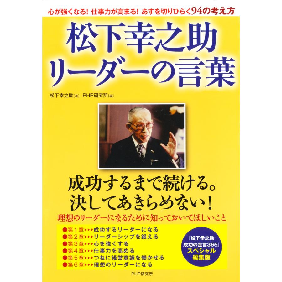 松下幸之助 リーダーの言葉