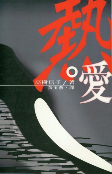 熱愛[二手書_良好]