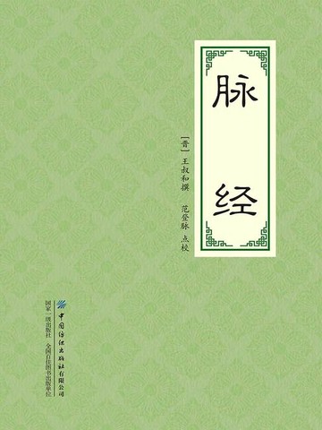 【電子書】脉经