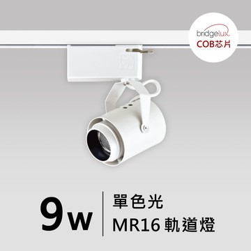 【MR16-9W】普瑞 尖杯軌道燈｜F05-CT-60423