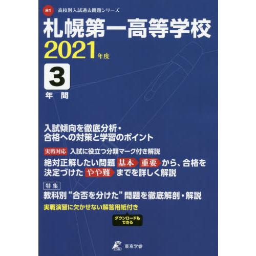 札幌第一高等学校 3年間入試傾向を徹底分