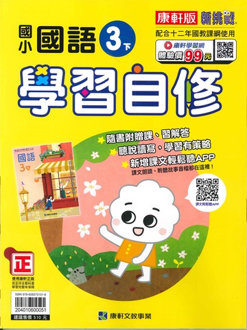 康軒版-國小3下-學習自修-國語-114學年下學期適用