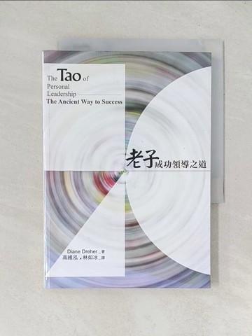 【書寶二手書T1／財經企管_TDA】老子成功領導之道_Diane Dreher