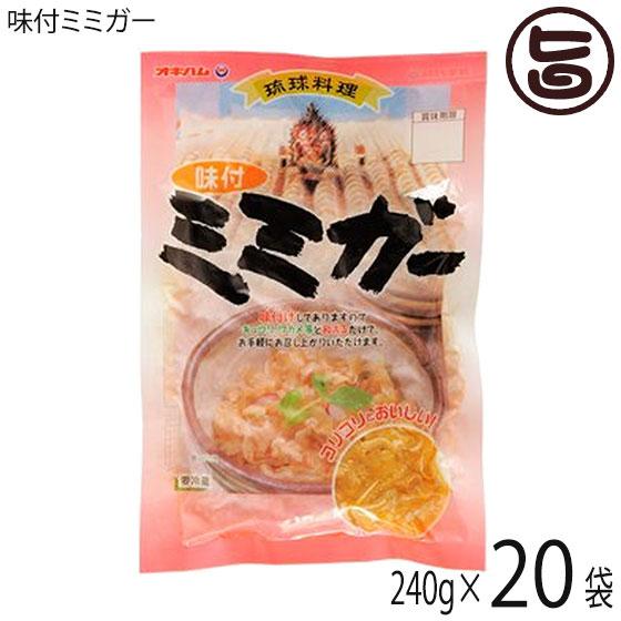 味付ミミガー 240g×20袋 オキハム 沖縄 土産 惣菜 コラーゲンたっぷりのミミガー