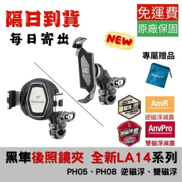 TAKEWAY  LA14後照鏡環手機架全系列 黑隼手機架 雙磁浮減震 逆磁浮減震 機車手機架