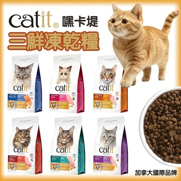 Catit 嘿卡堤 三鮮凍乾糧 1.8kg 凍乾飼料 體重控制 皮毛養護 貓糧 貓主食 幼貓 成貓 室內貓 熟齡貓