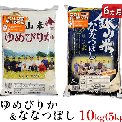 6ヵ月連続お届け　銀山米研究会の無洗米＜ゆめぴりか＆ななつぼし＞セット（計10kg）