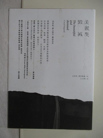 【書寶二手書T1／翻譯小說_X7X】美麗與毀滅（新版）_費茲傑羅, 王文娟