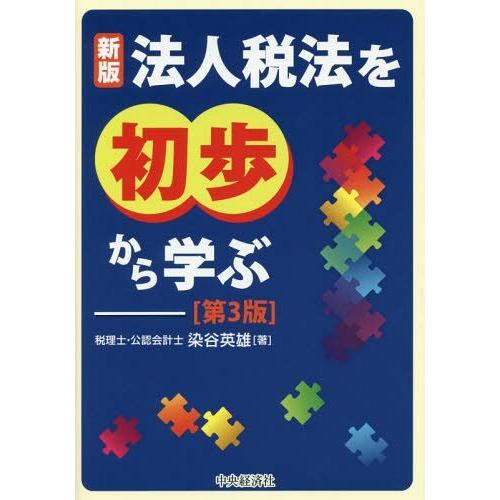 法人税法を初歩から学ぶ