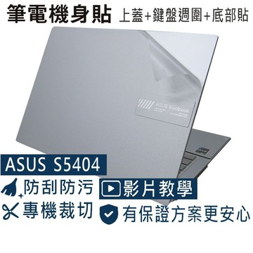 【Ezstick】ASUS S5404 S5404VA 筆電機身貼｜霧面質感款｜上蓋+鍵盤週圍+底部貼｜酷玩銀專用