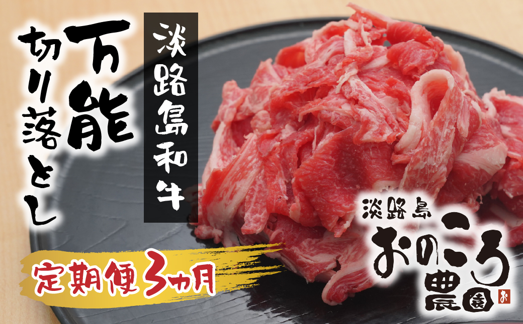 淡路島和牛 万能切り落とし 1ｋｇ（200ｇ×5パック）