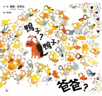 【電子書】鴨子？鴨子？爸爸？