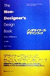  ノンデザイナーズ・デザインブック／ロビン・ウィリアムズ(著者),吉川典秀(訳者)