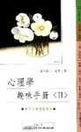 心理學趣味手冊＜II＞[二手書_普通]