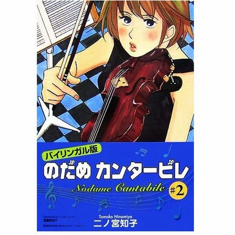 のだめカンタービレ バイリンガル版 ２ 講談社バイリンガルｃ 二ノ宮知子 著 玉置百合子 訳 通販 Lineポイント最大0 5 Get Lineショッピング